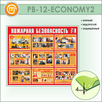 Стенд «Пожарная безопасность. Действия при пожаре» (PB-12-ECONOMY2)